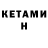 Кетамин ketamine Last Hearth